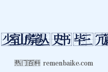 少室山房笔丛·史书佔毕三·冗篇是什么意思的图片